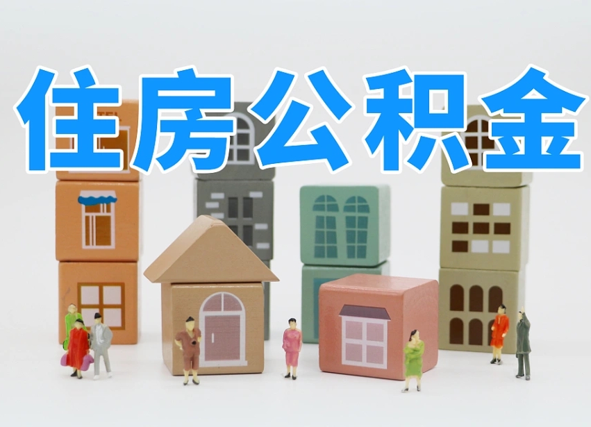 常德2025年公积金提取新规（2025年公积金将被全面取消）